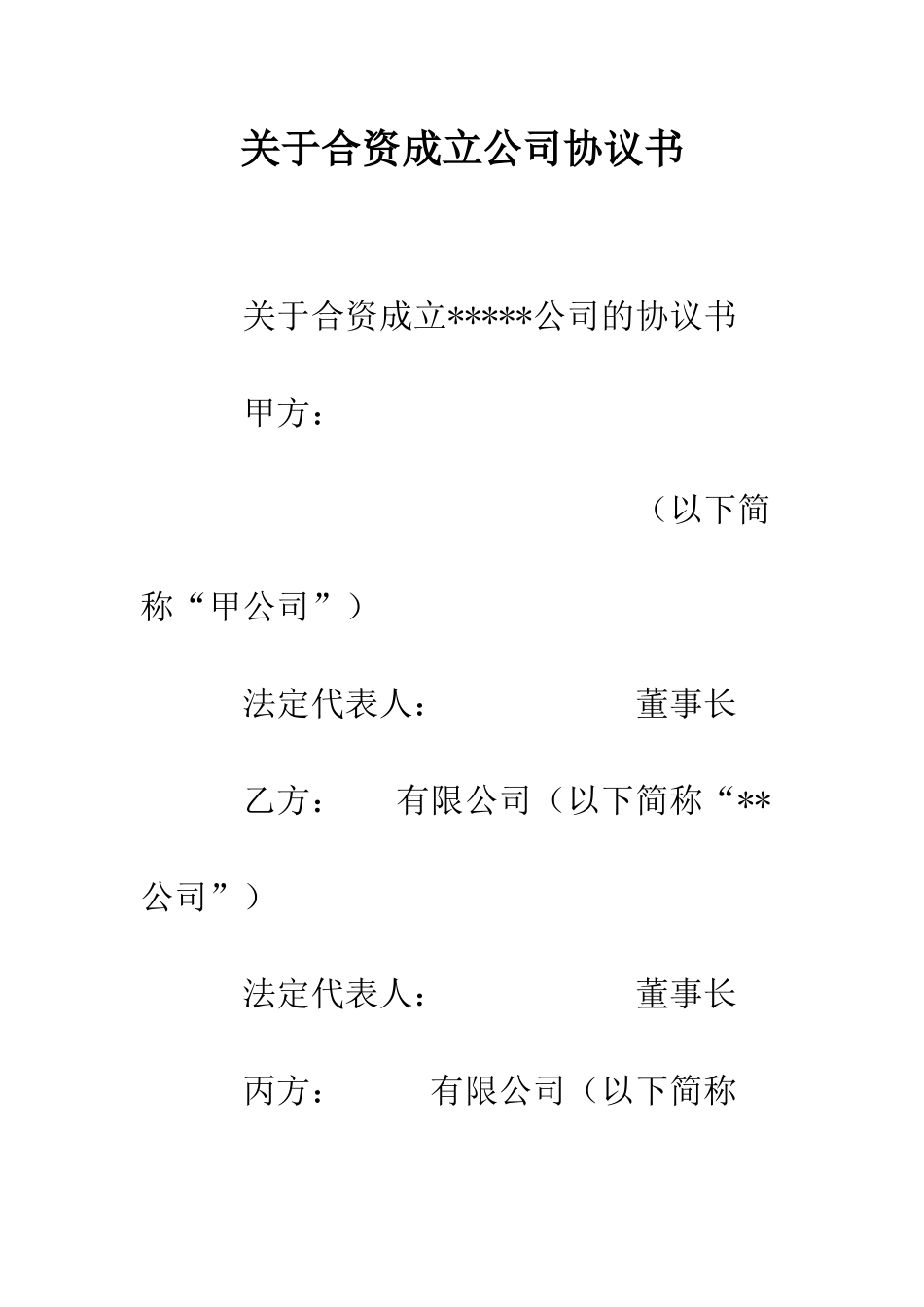 关于合资成立公司协议书--精编范文_第1页