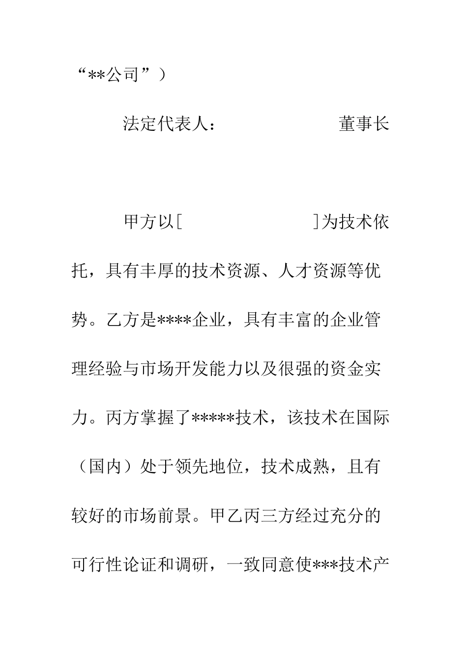 关于合资成立公司协议书--精编范文_第2页