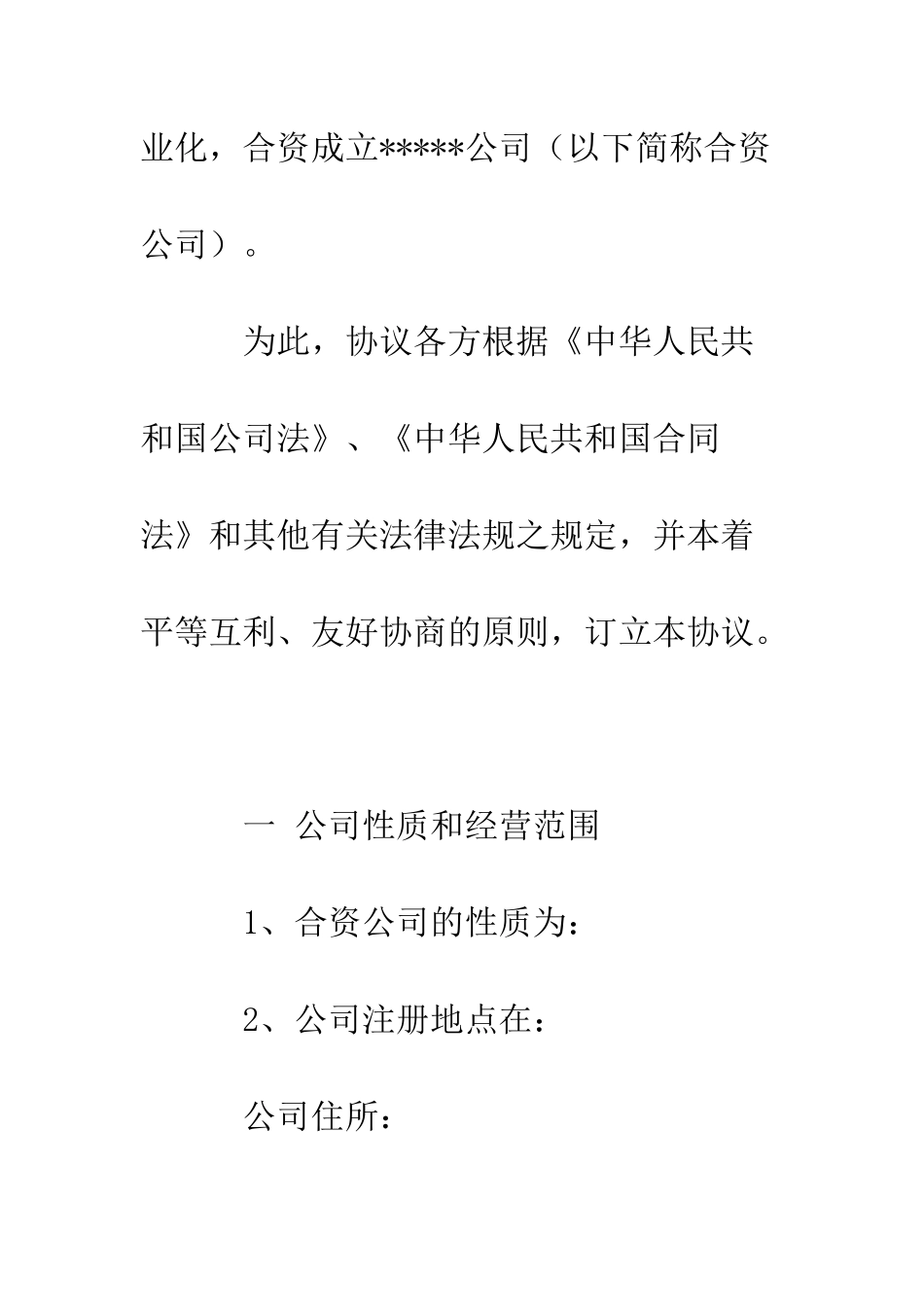 关于合资成立公司协议书--精编范文_第3页