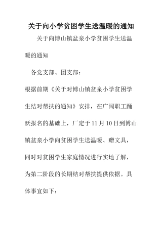 关于向小学贫困学生送温暖的通知
