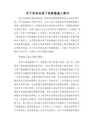 关于变电站地下连续墙施工探讨