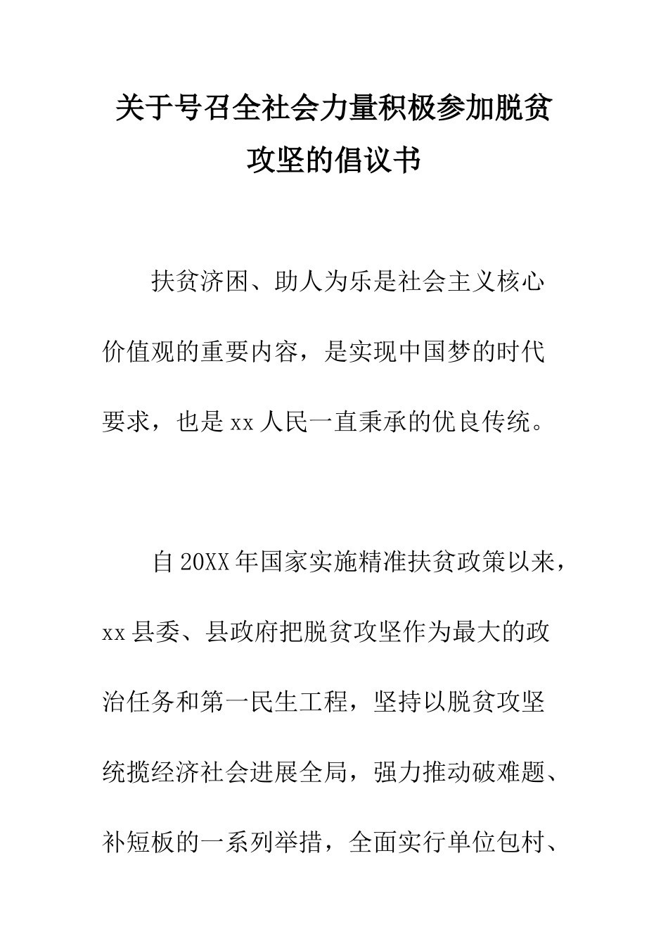 关于号召全社会力量积极参与脱贫攻坚的倡议书--精编范文_第1页