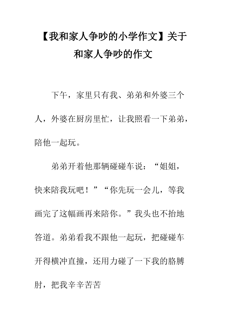 关于和家人争吵的作文_第1页