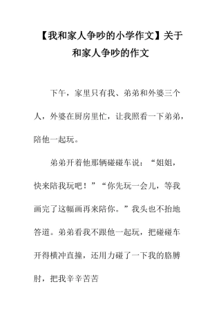 关于和家人争吵的作文