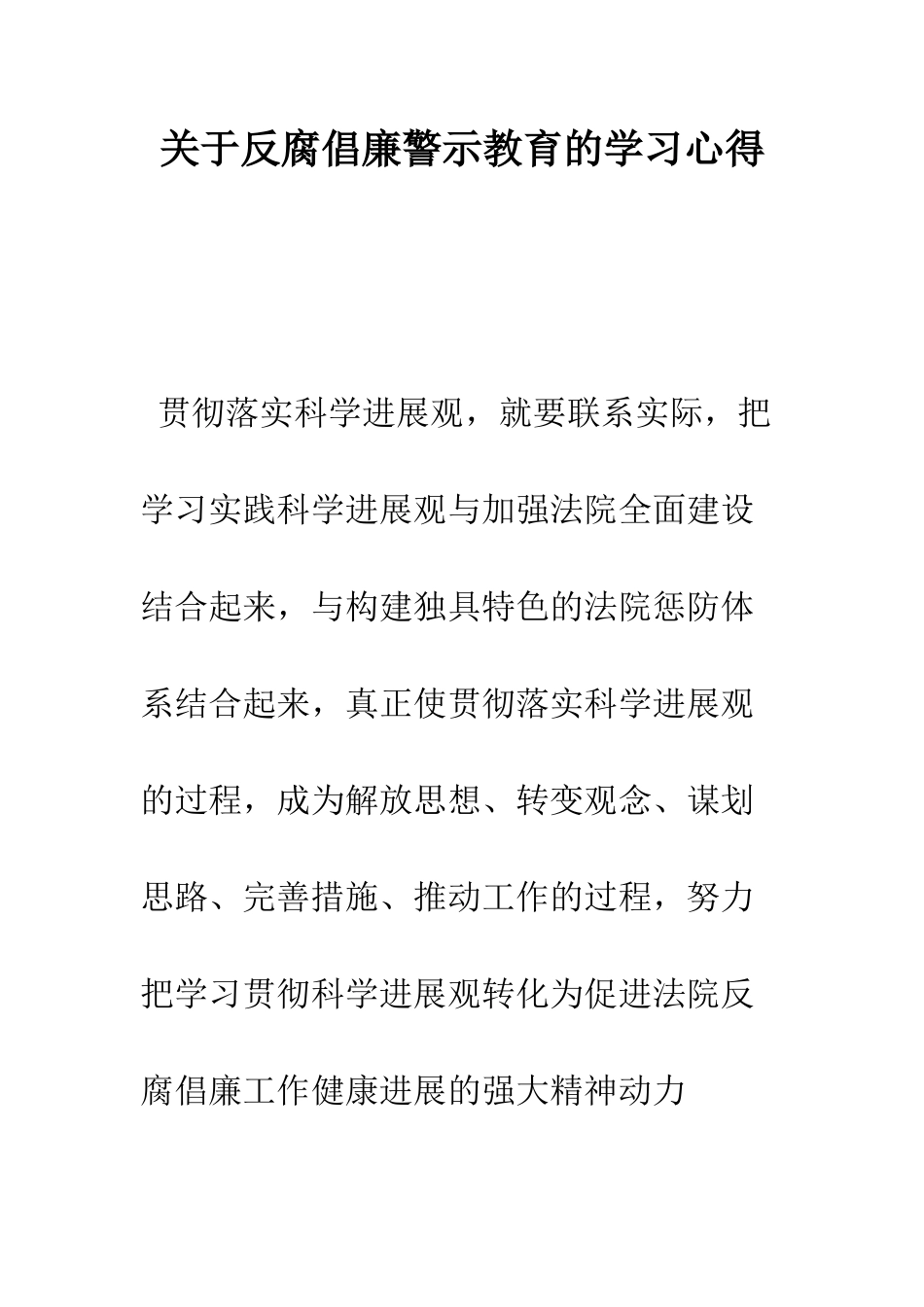 关于反腐倡廉警示教育的学习心得--精编范文_第1页