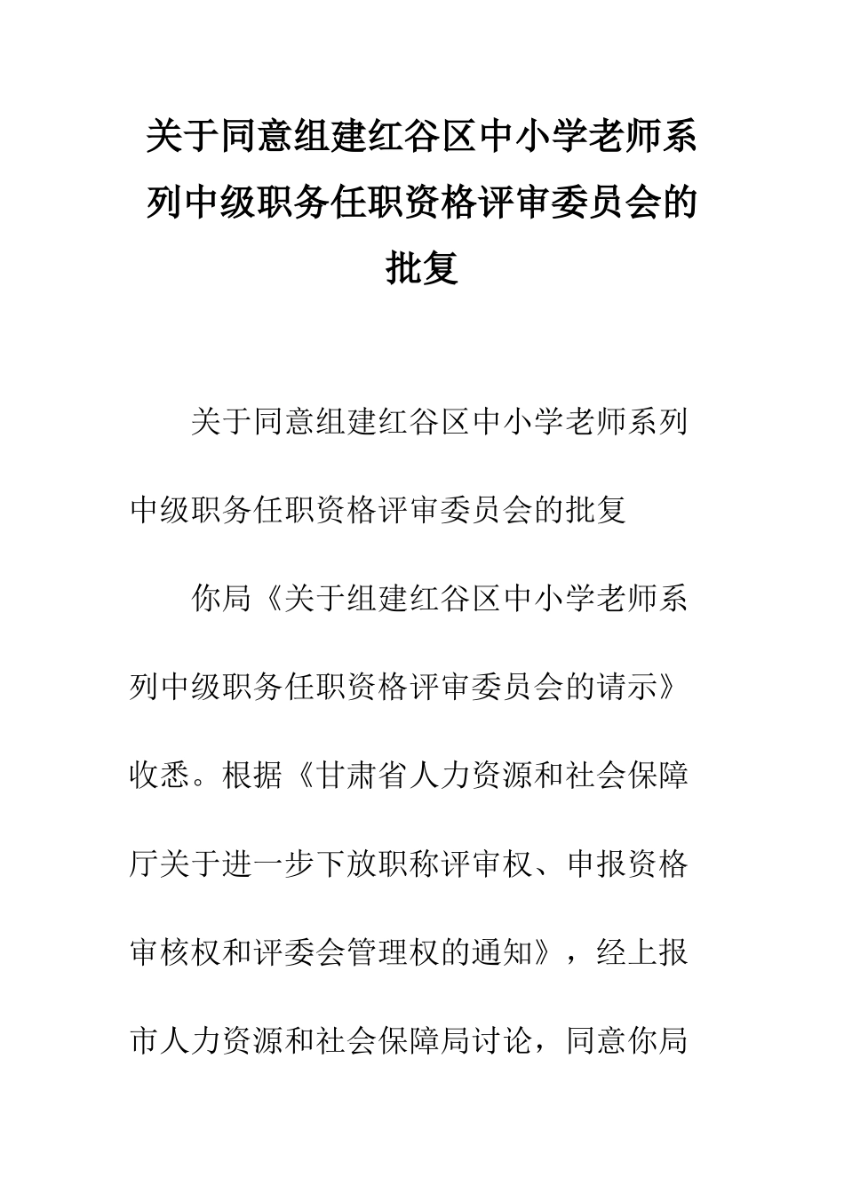 关于同意组建红谷区中小学教师系列中级职务任职资格评审委员会的批复_第1页