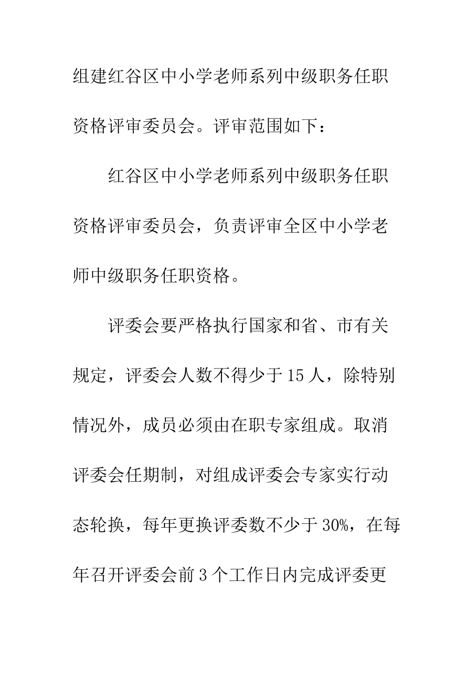 关于同意组建红谷区中小学教师系列中级职务任职资格评审委员会的批复_第2页