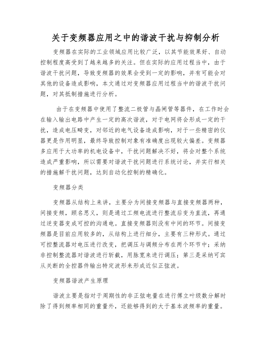 关于变频器应用之中的谐波干扰与抑制分析_第1页
