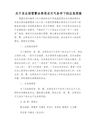 关于发生雨雪雾冰等恶劣天气条件下的应急预案