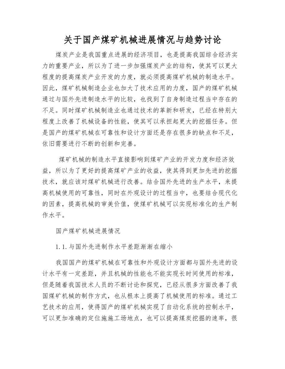 关于国产煤矿机械发展状况与趋势研究_第1页