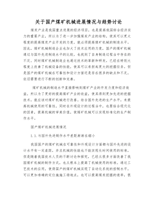 关于国产煤矿机械发展状况与趋势研究