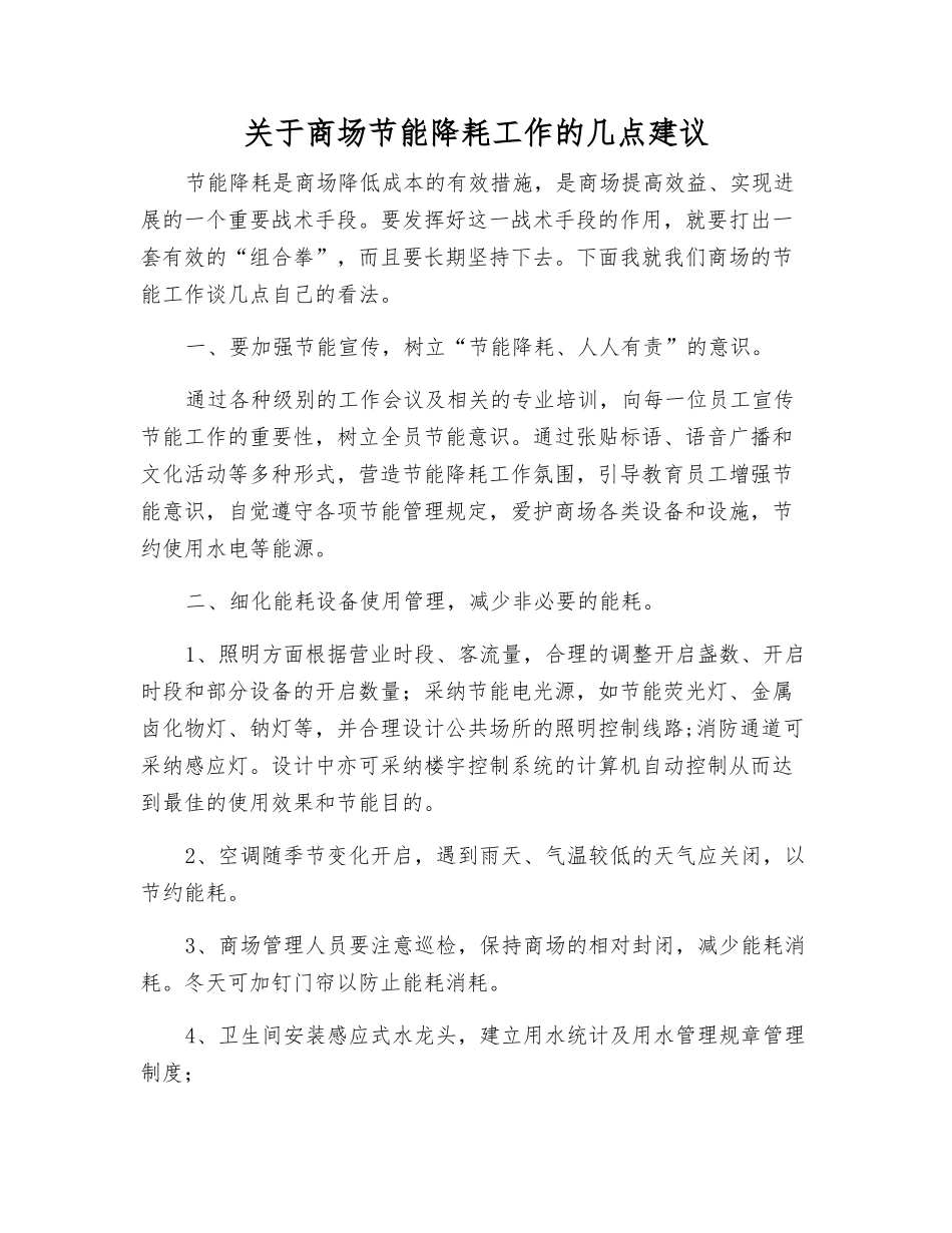 关于商场节能降耗工作的几点建议_第1页
