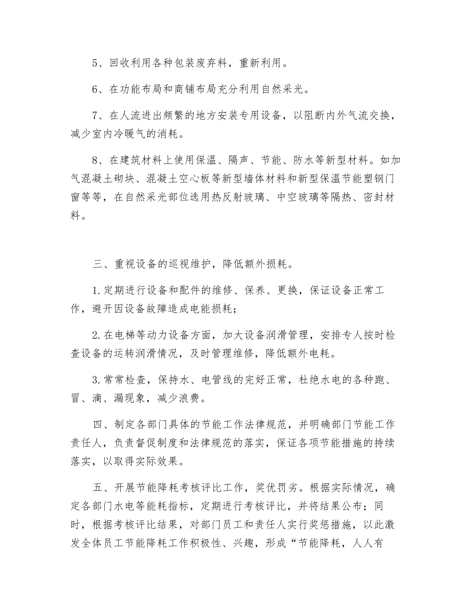 关于商场节能降耗工作的几点建议_第2页