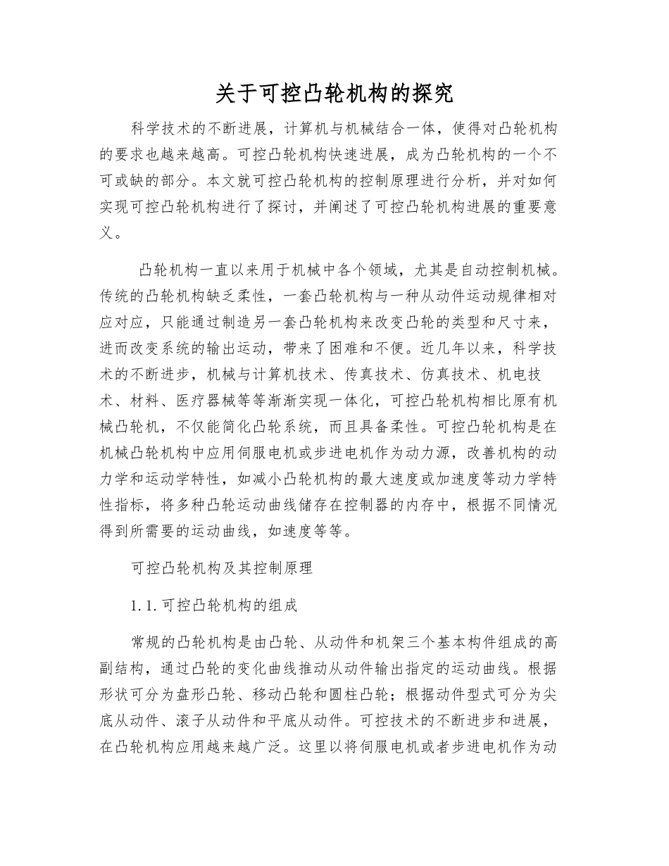 关于可控凸轮机构的探究_第1页