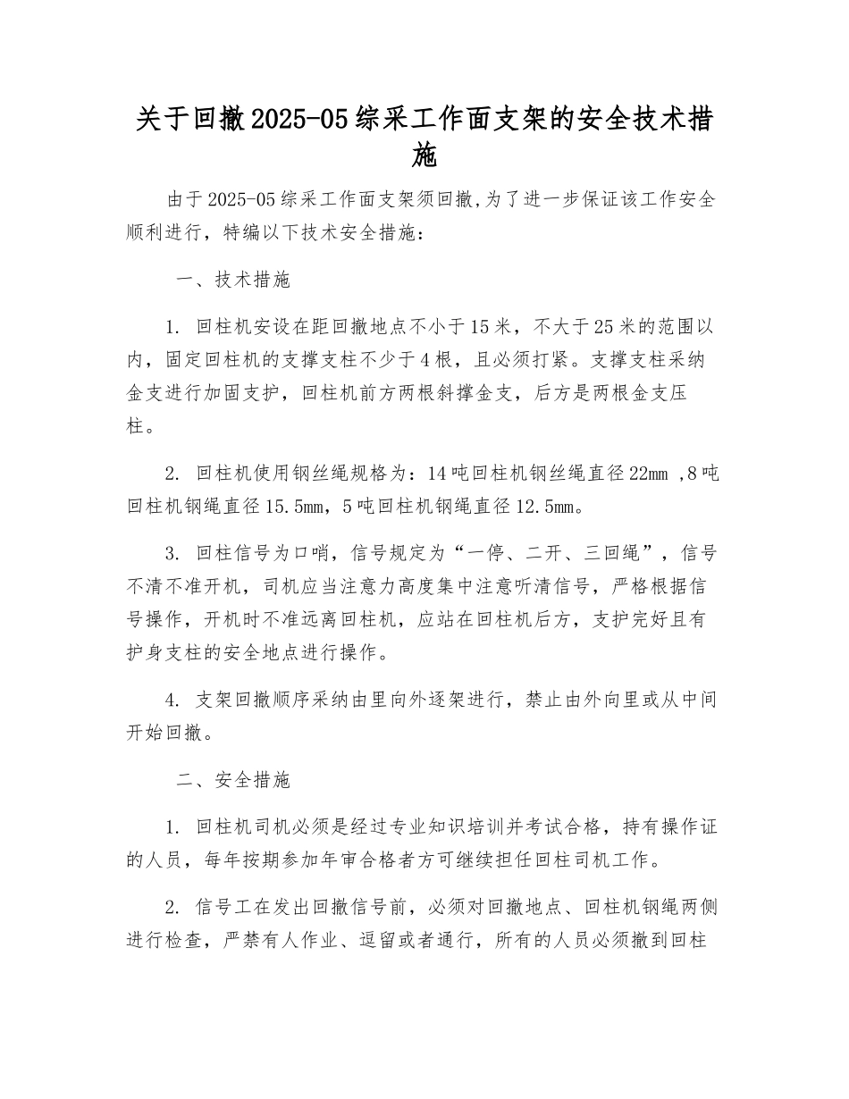 关于回撤2217-2综采工作面支架的安全技术措施_第1页