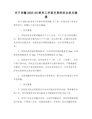 关于回撤2217-2综采工作面支架的安全技术措施