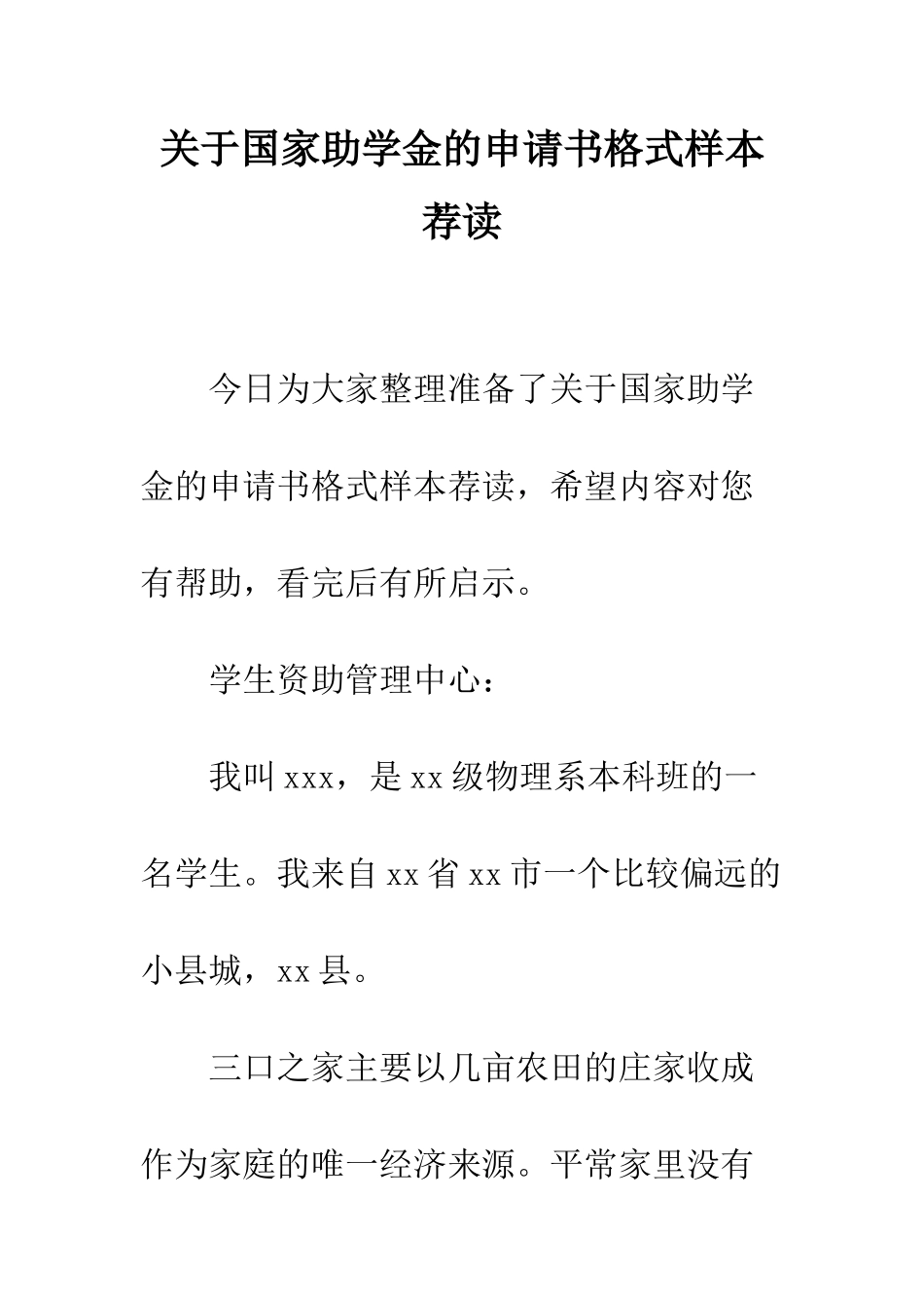 关于国家助学金的申请书格式样本荐读--精编范文_第1页