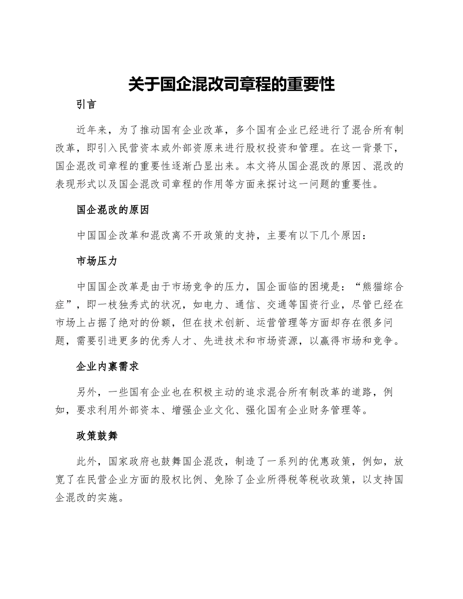 关于国企混改司章程的重要性_第1页