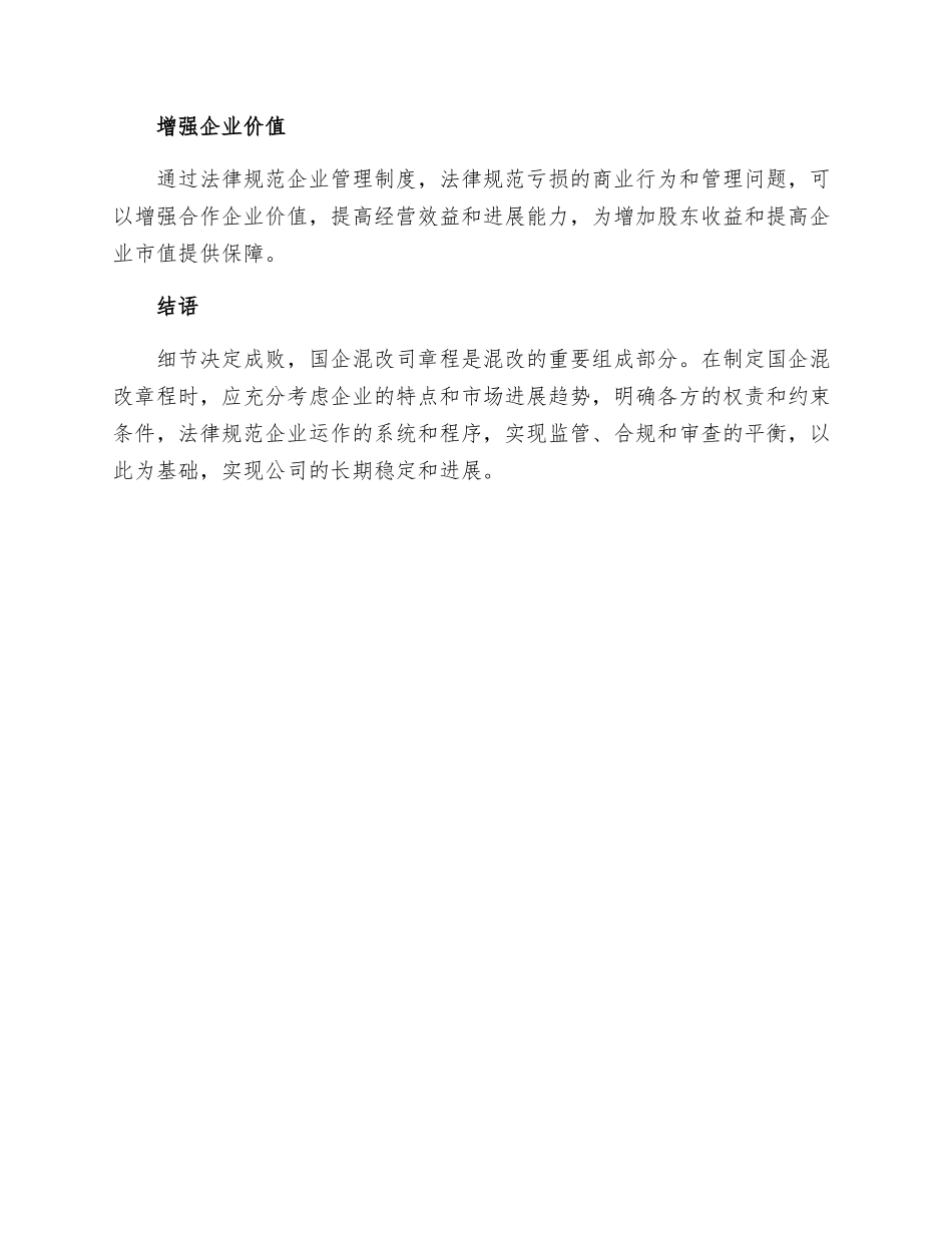 关于国企混改司章程的重要性_第3页