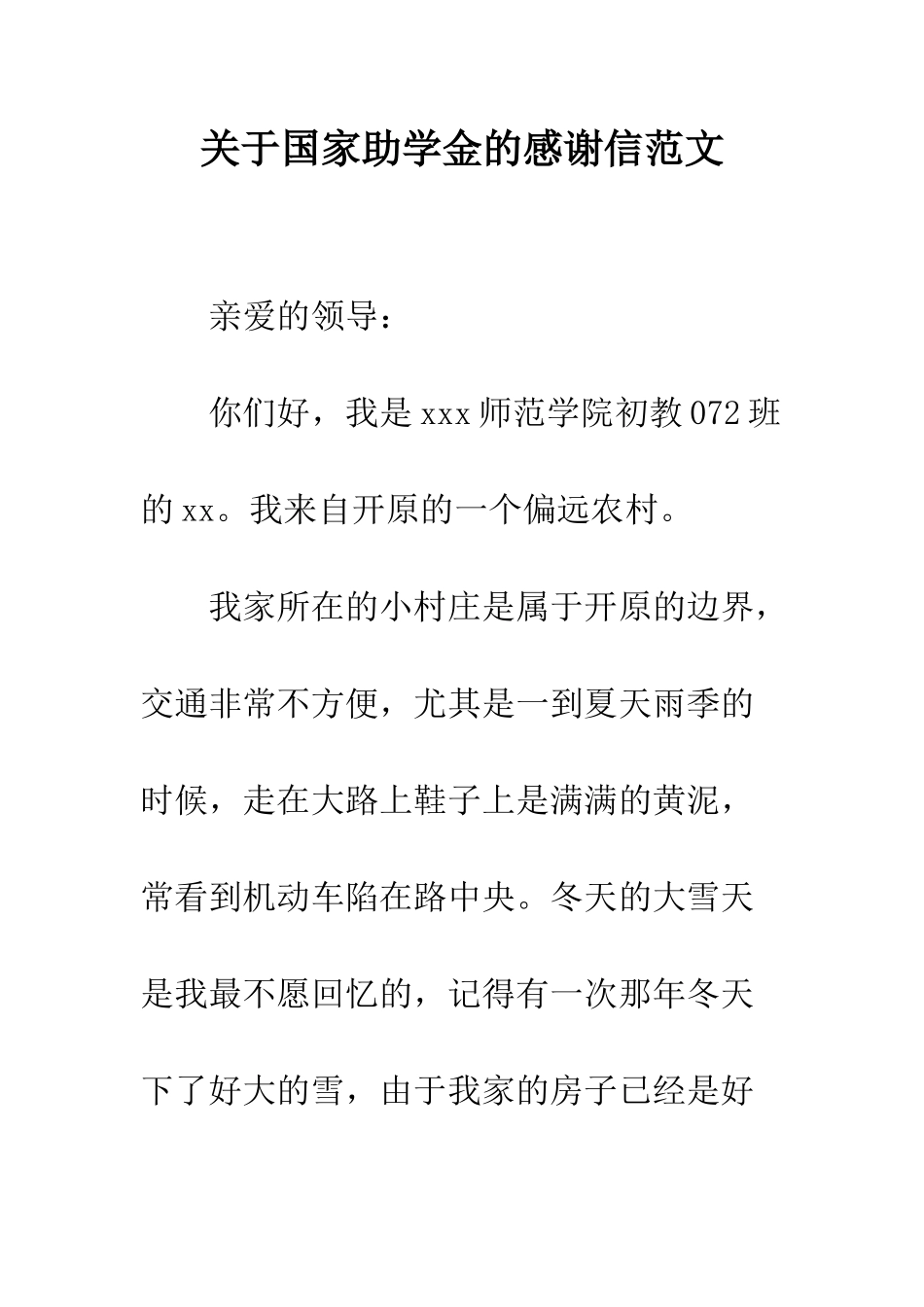 关于国家助学金的感谢信范文--精编范文_第1页