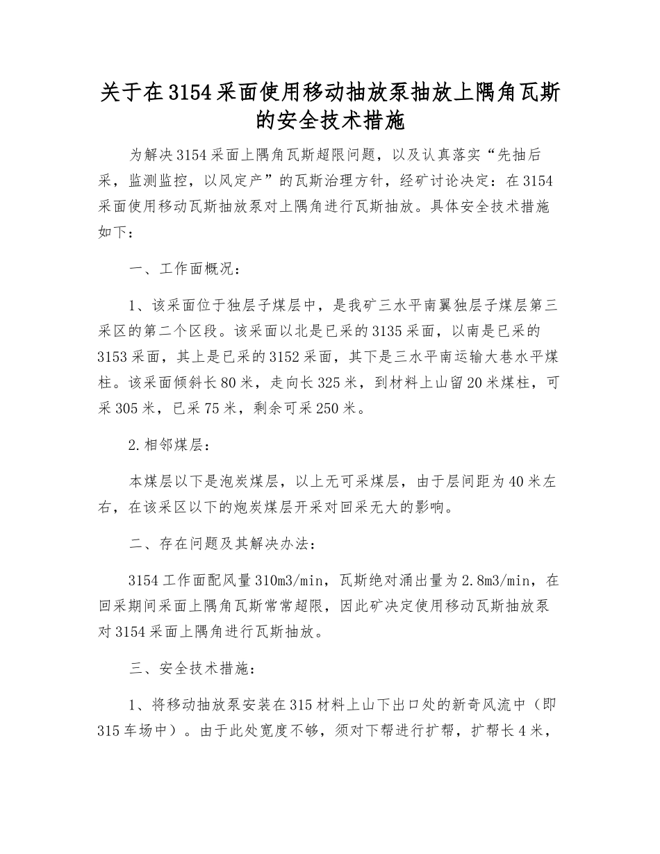 关于在3154采面使用移动抽放泵抽放上隅角瓦斯的安全技术措施_第1页