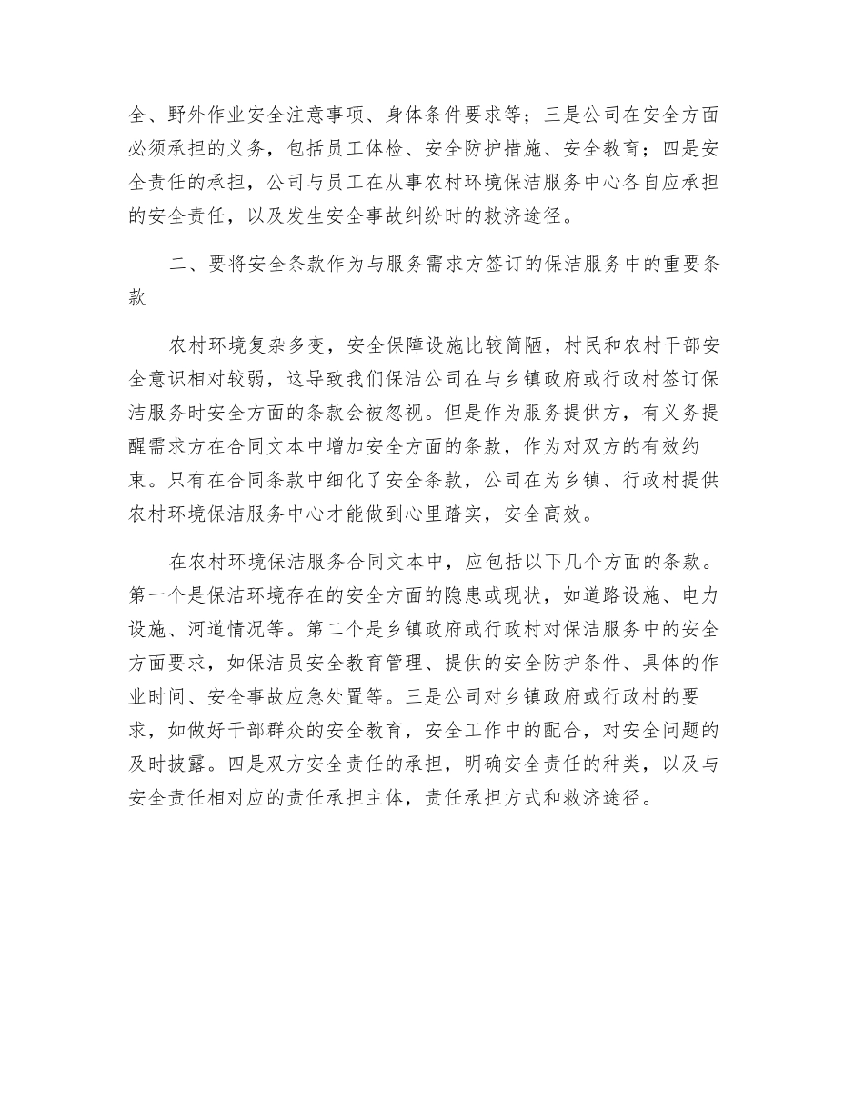 关于在农村环境保洁中介服务合同中做好落实安全条款的两点思考_第2页