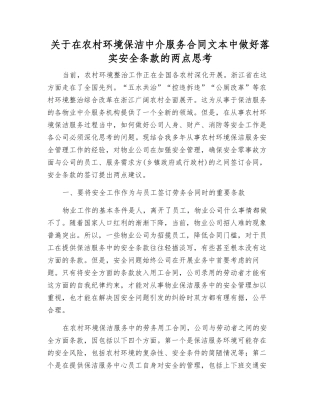 关于在农村环境保洁中介服务合同中做好落实安全条款的两点思考