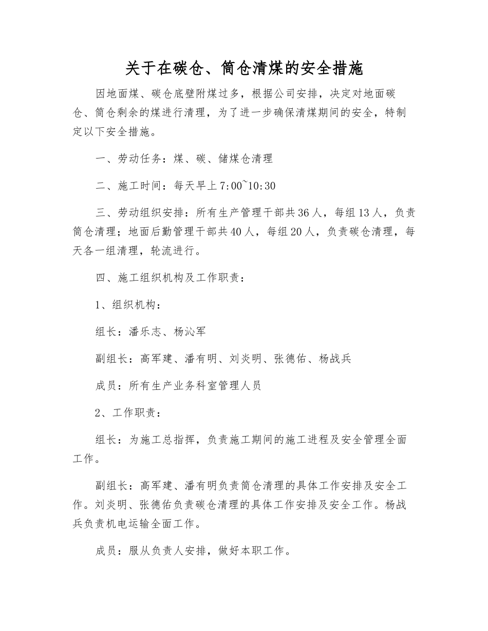 关于在碳仓、筒仓清煤的安全措施_第1页