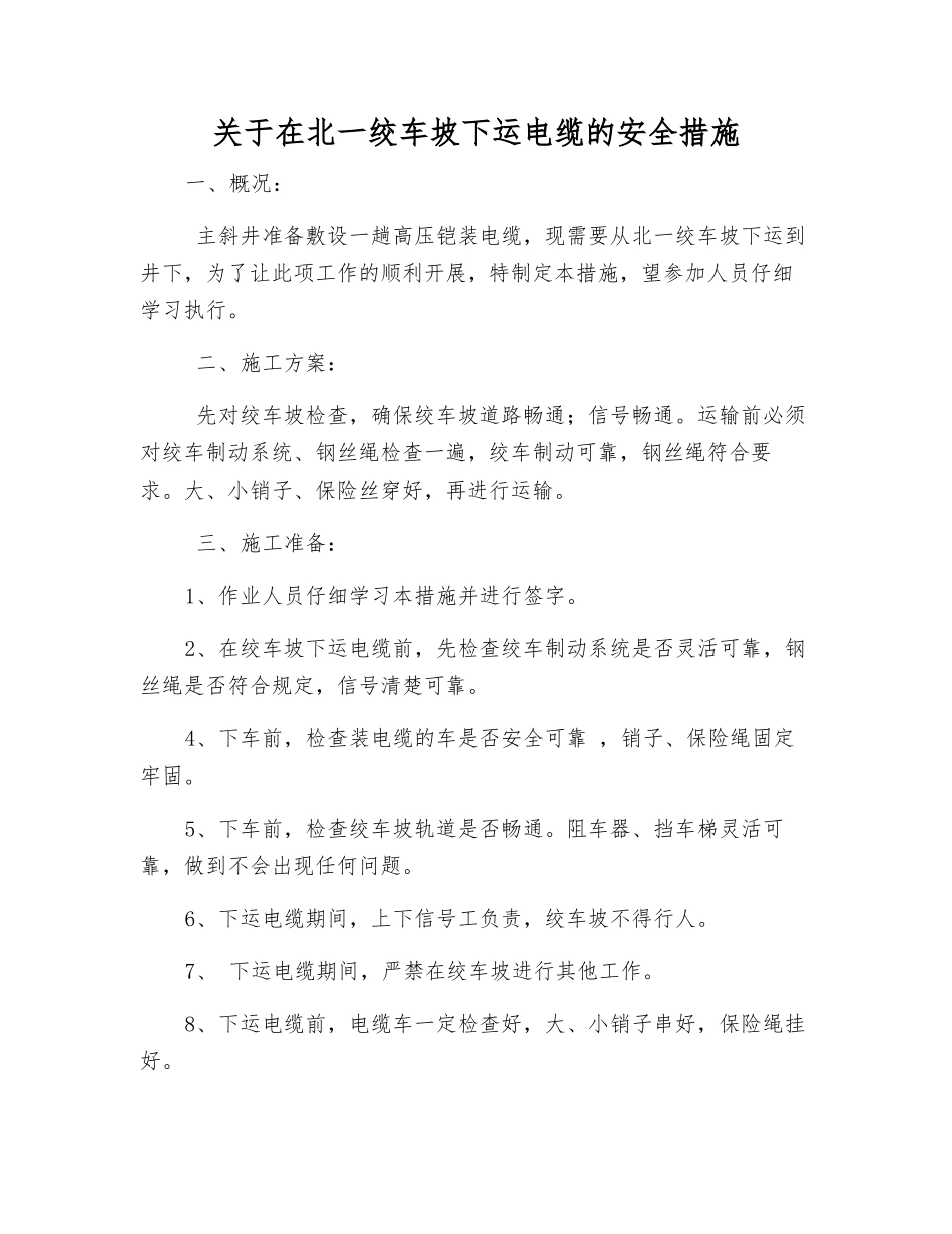 关于在北一绞车坡下运电缆的安全措施_第1页