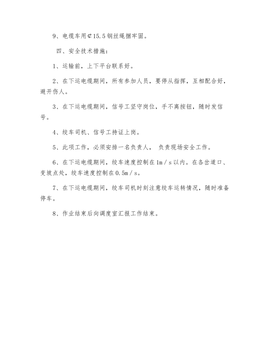 关于在北一绞车坡下运电缆的安全措施_第2页