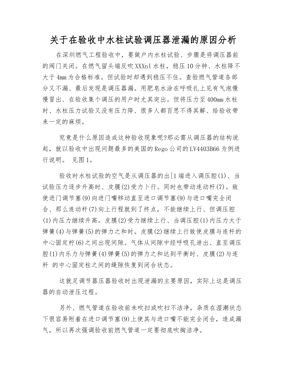 关于在验收中水柱试验调压器泄漏的原因分析_第1页