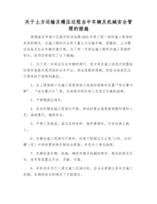 关于土方运输及碾压过程中车辆及机械安全管理的措施