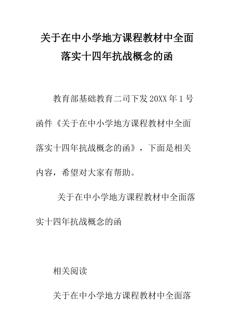 关于在中小学地方课程教材中全面落实十四年抗战概念的函_第1页