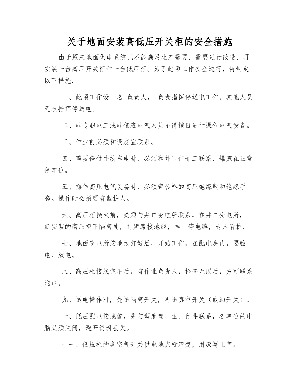 关于地面安装高低压开关柜的安全措施_第1页