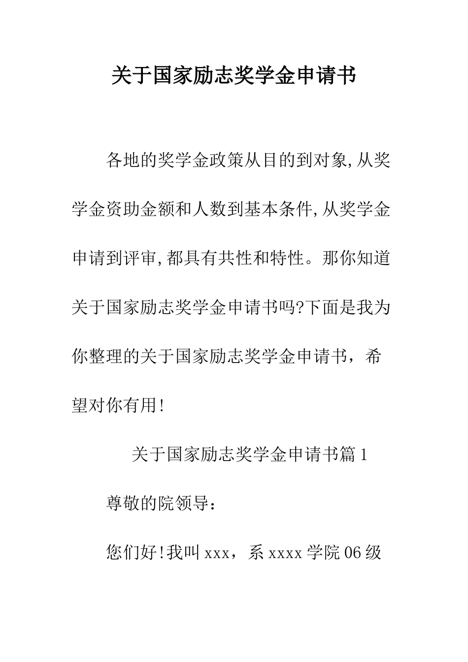 关于国家励志奖学金申请书--精编范文_第1页
