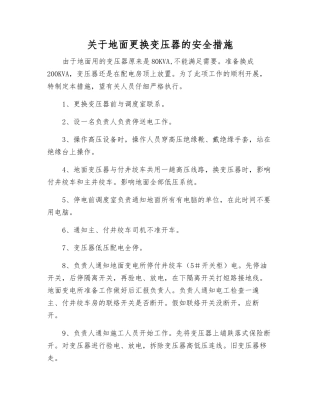关于地面更换变压器的安全措施