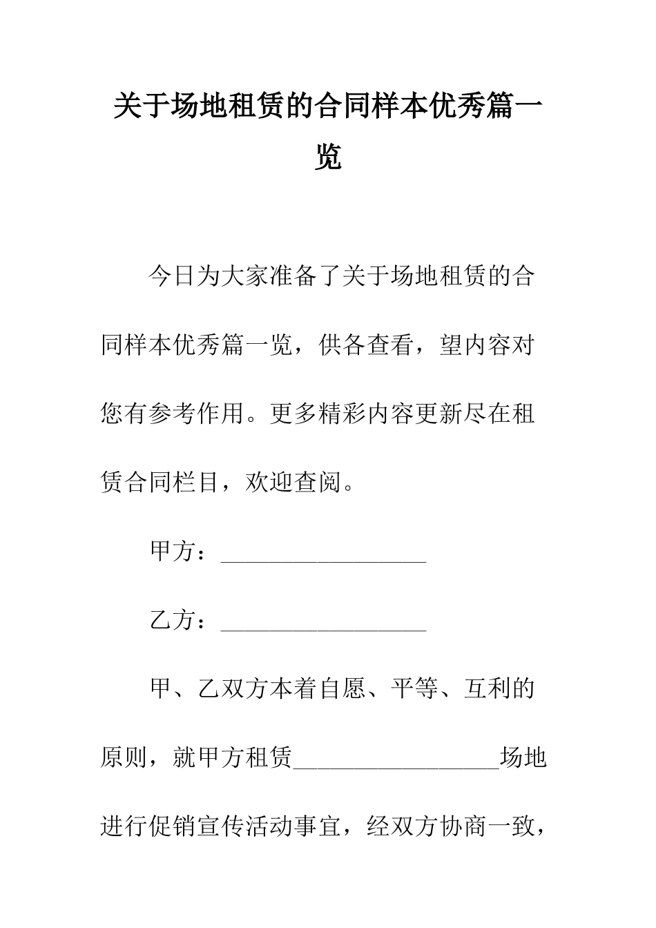 关于场地租赁的合同样本优秀篇一览--精编范文_第1页