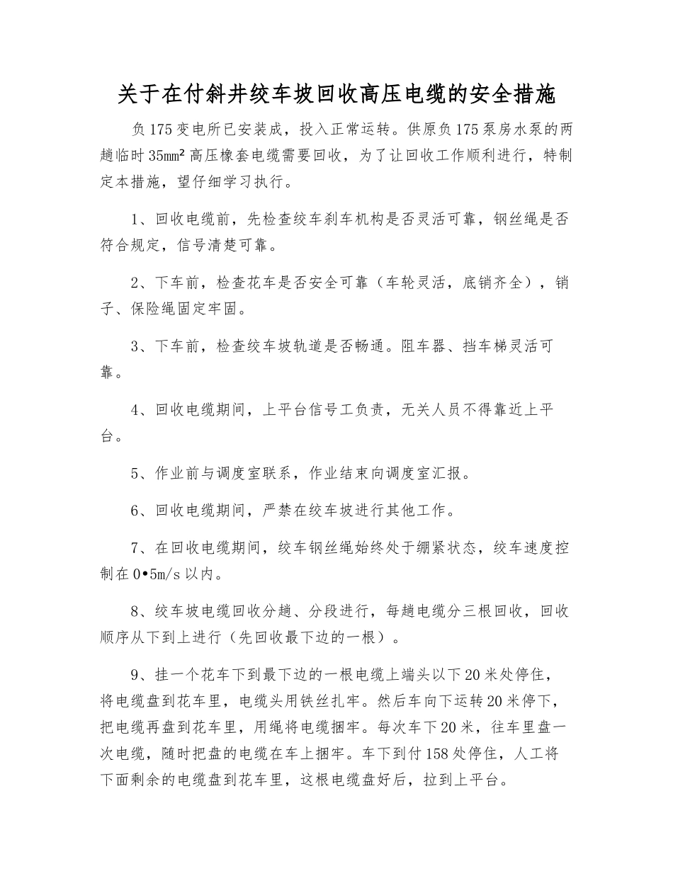 关于在付斜井绞车坡回收高压电缆的安全措施_第1页