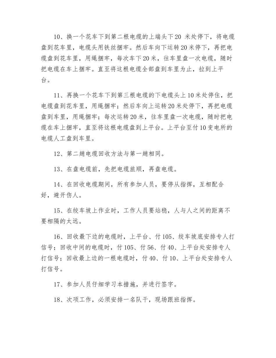 关于在付斜井绞车坡回收高压电缆的安全措施_第2页
