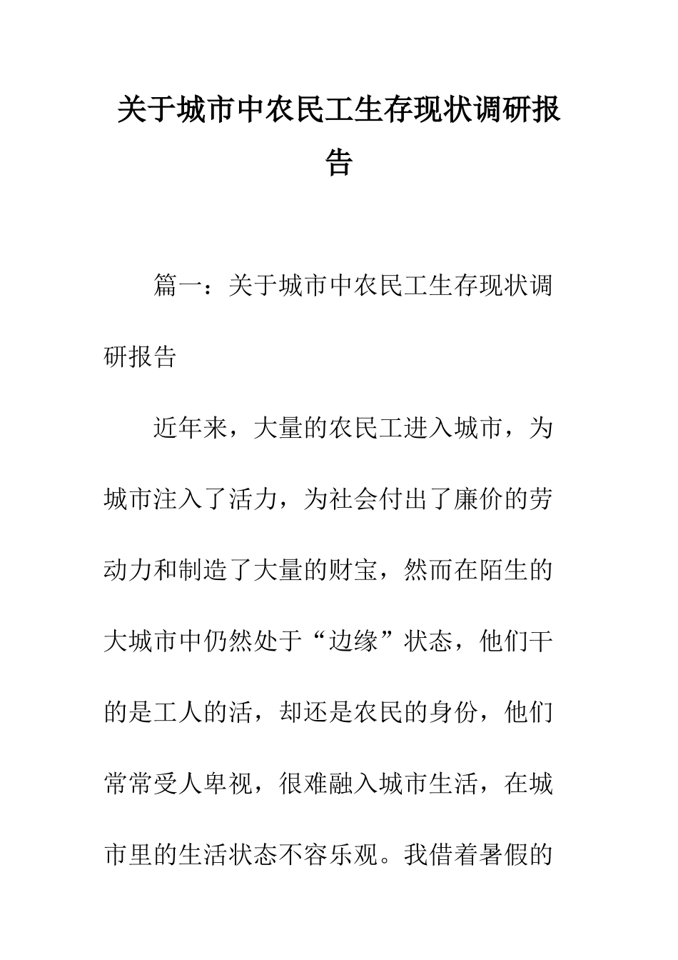 关于城市中农民工生存现状调研报告--精编范文_第1页