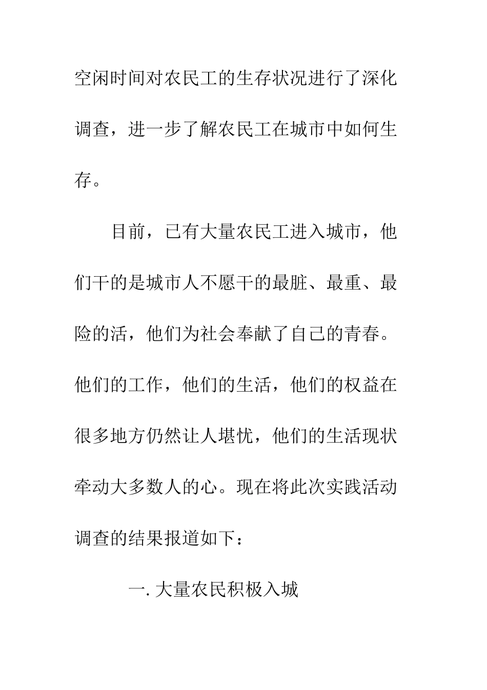 关于城市中农民工生存现状调研报告--精编范文_第2页