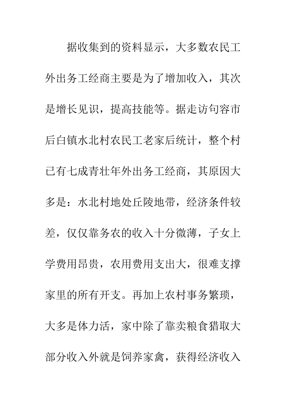 关于城市中农民工生存现状调研报告--精编范文_第3页