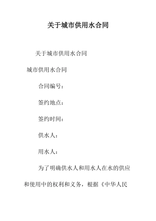 关于城市供用水合同--精编范文