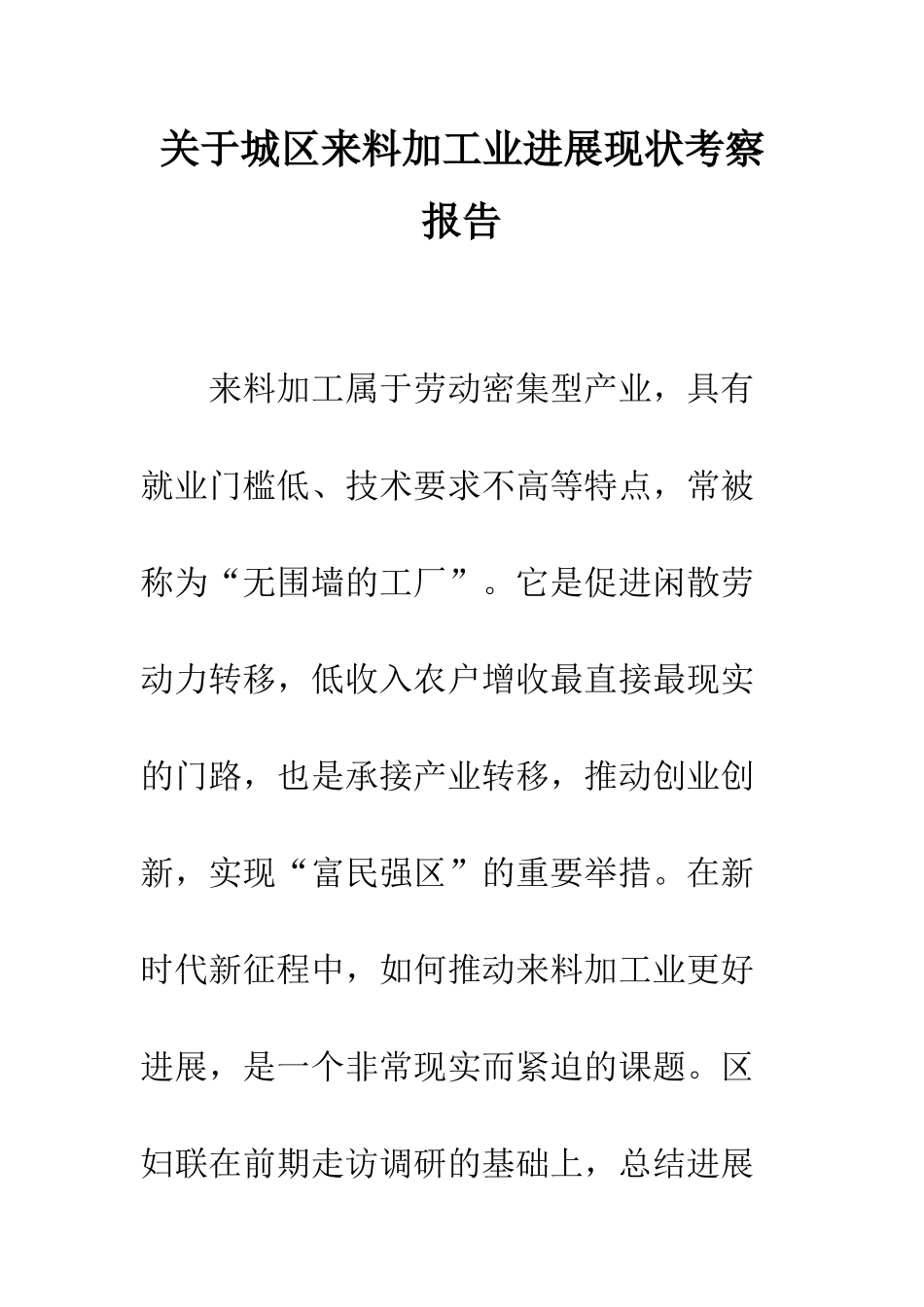 关于城区来料加工业发展现状考察报告--精编范文_第1页