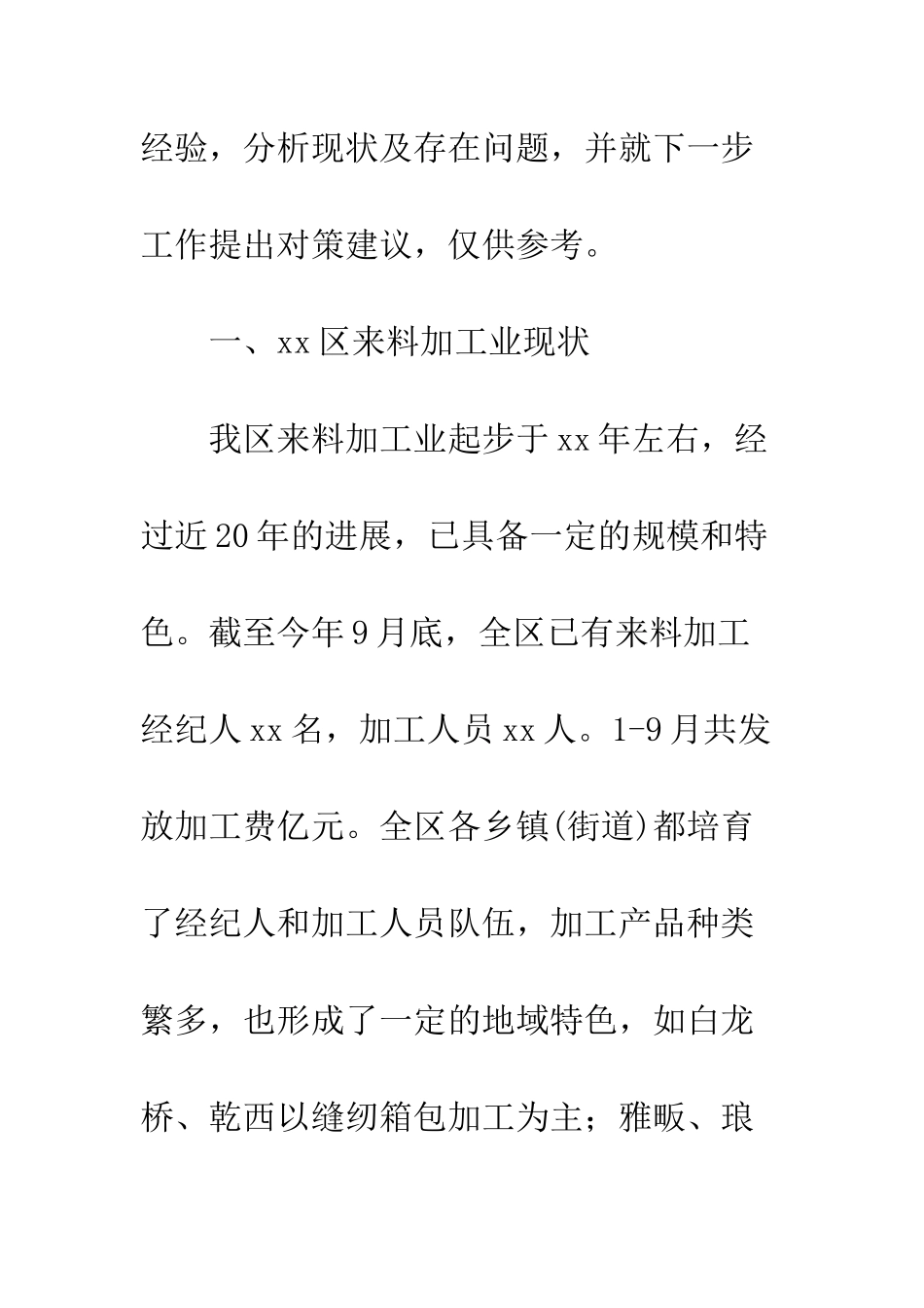 关于城区来料加工业发展现状考察报告--精编范文_第2页