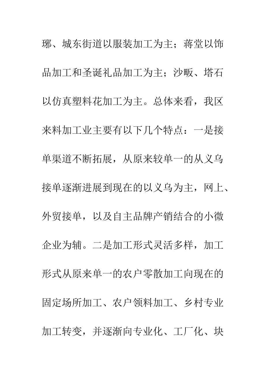 关于城区来料加工业发展现状考察报告--精编范文_第3页