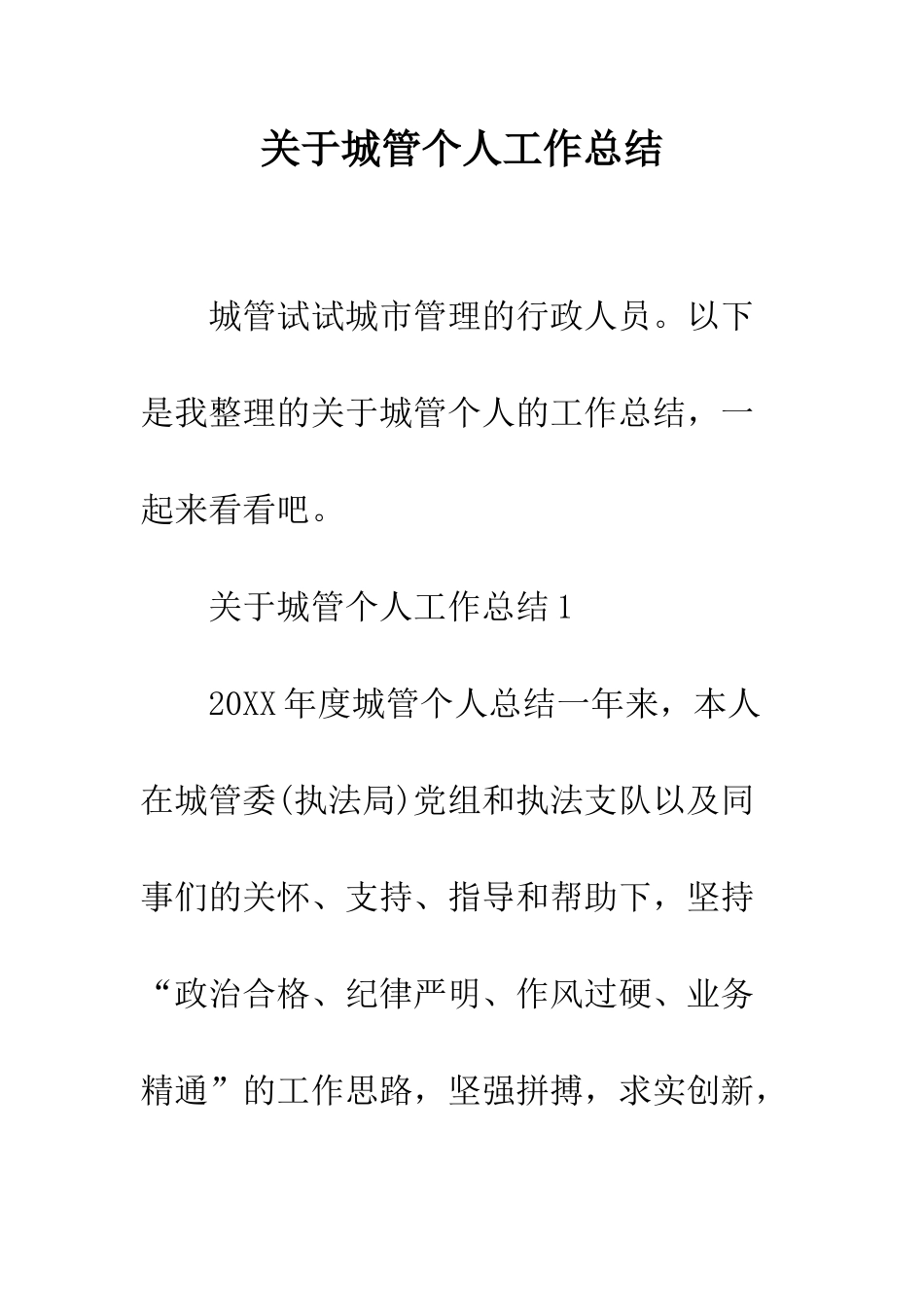 关于城管个人工作总结--精编范文_第1页