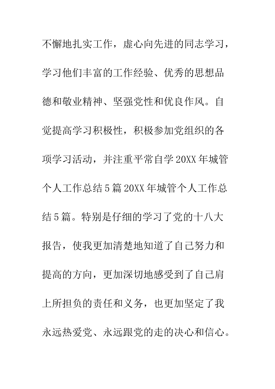 关于城管个人工作总结--精编范文_第3页