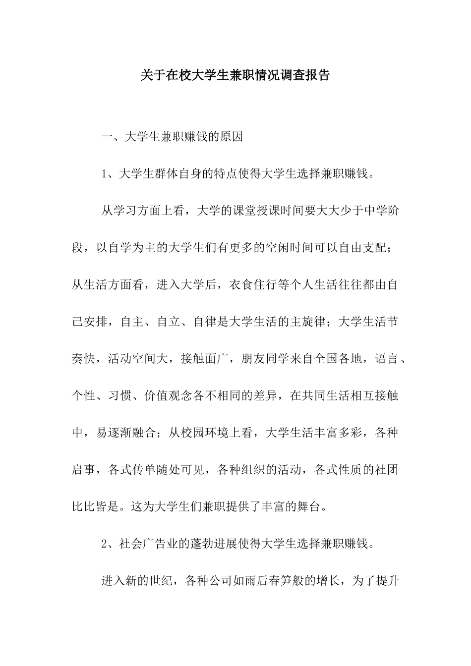 关于在校大学生兼职情况调查报告_第1页