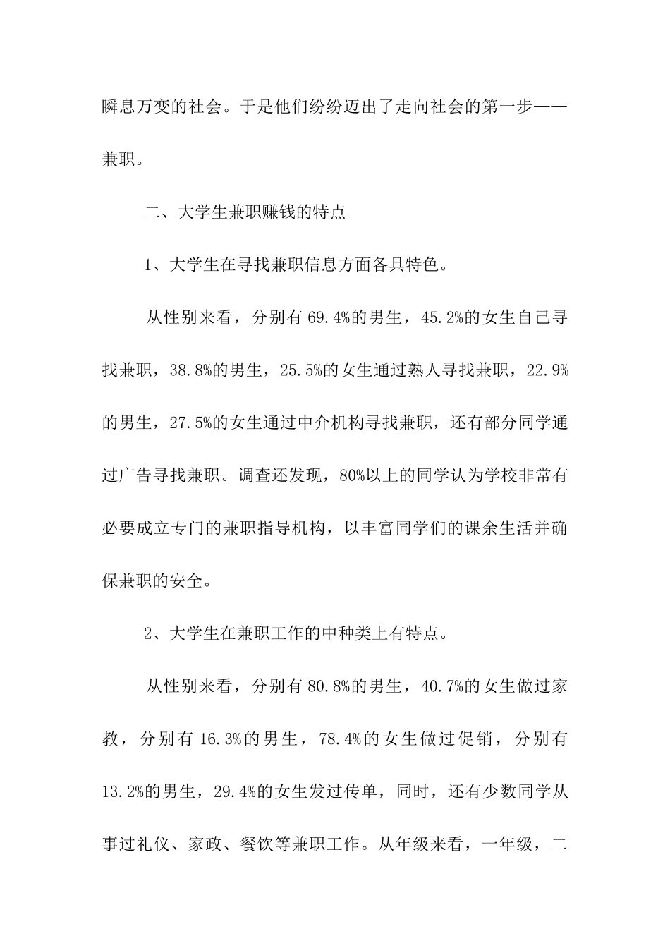 关于在校大学生兼职情况调查报告_第3页